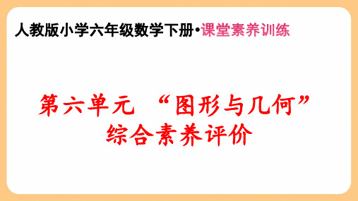 新人教版小学六年级数学下册《第六单元“图形与几何”综合素养评价》课堂素养训练