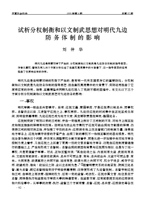 试析分权制衡和以文制武思想对明代九边防务体制的影响_刘仲华