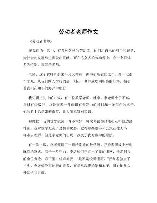 劳动者老师作文