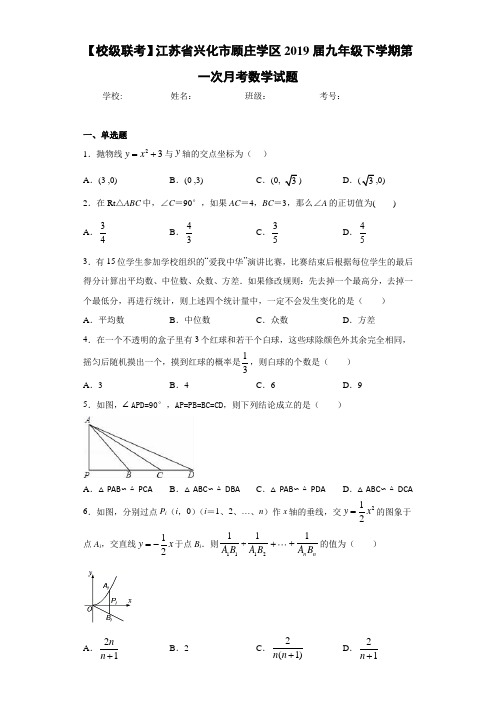 【校级联考】江苏省兴化市顾庄学区2021届九年级下学期第一次月考数学试题