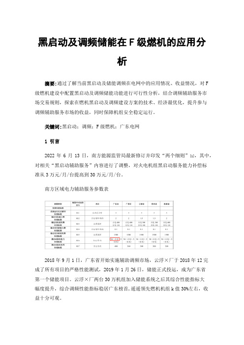 黑启动及调频储能在F级燃机的应用分析