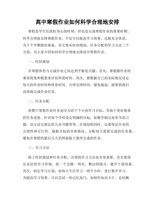 高中寒假作业如何科学合理地安排