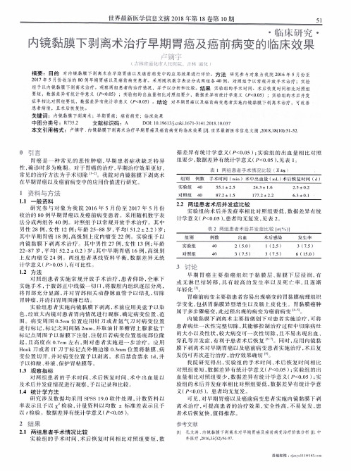 内镜黏膜下剥离术治疗早期胃癌及癌前病变的临床效果