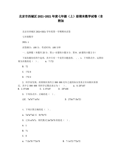 北京市西城区2021-2021年度七年级(上)册期末数学试卷(含附加