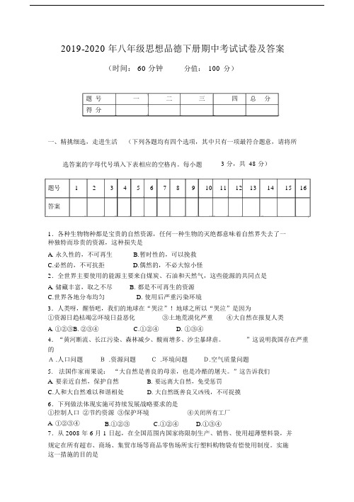 八年级思想品德下册期中考试试卷及答案.doc