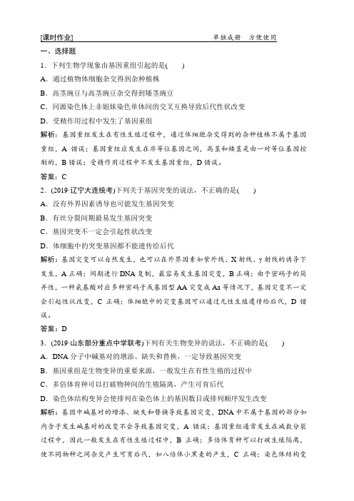 2020创新设计高考生物人教版优化探究大一轮复习练习:第七单元第1讲基因突变和基因重组含解析