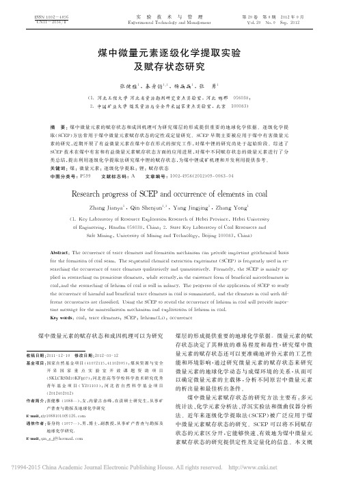 煤中微量元素逐级化学提取实验及赋存状态研究