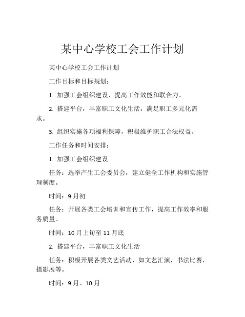 某中心学校工会工作计划