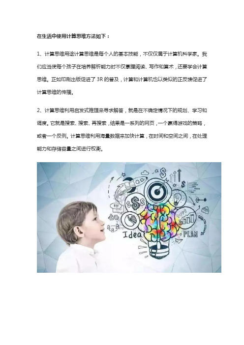 生活中的计算思维有哪些