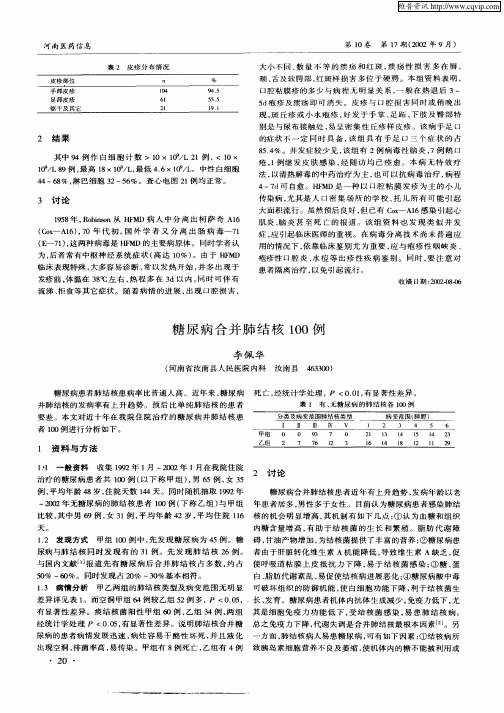 糖尿病合并肺结核100例