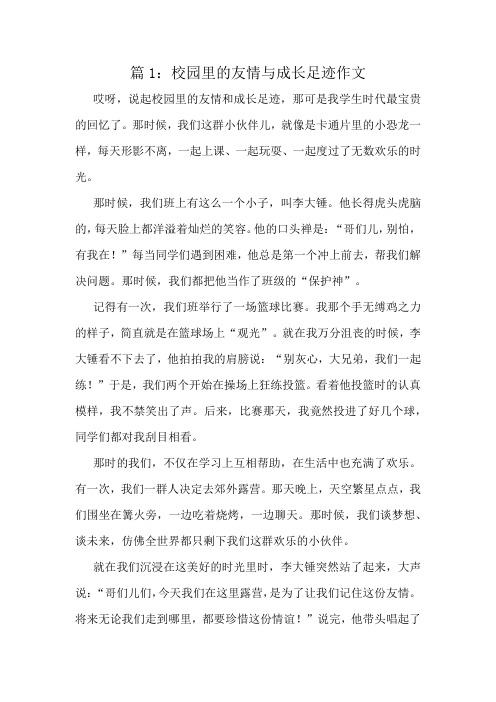 校园里的友情与成长足迹作文精选8篇