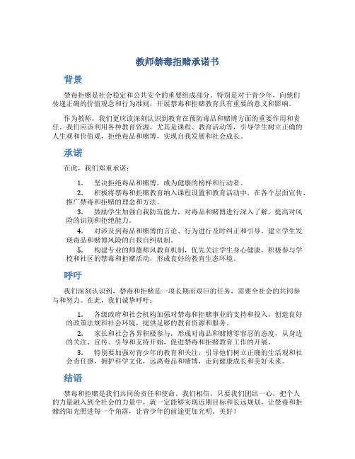 教师禁毒拒赌承诺书