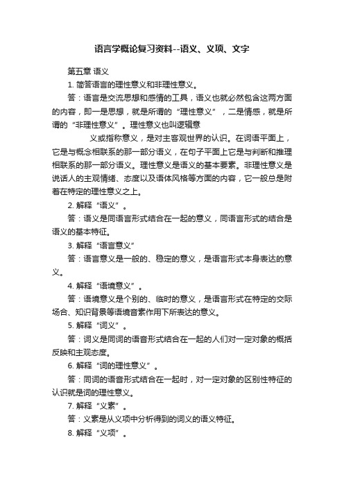 语言学概论复习资料--语义、义项、文字