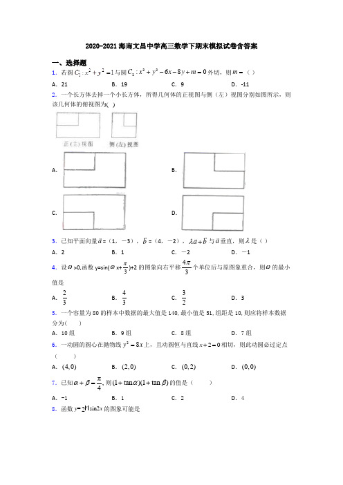 2020-2021海南文昌中学高三数学下期末模拟试卷含答案