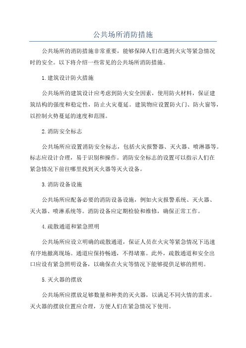 公共场所消防措施