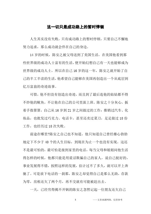 这一切只是成功路上的暂时停顿_名人故事