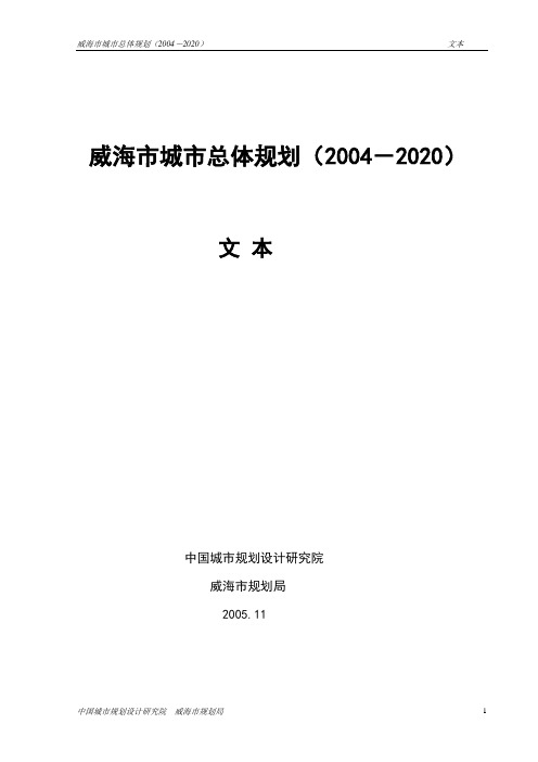 威海市城市总体规划(2004-2020)