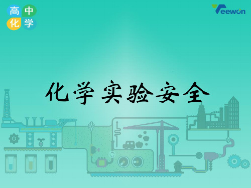 《化学实验安全》教学-完整版PPT课件