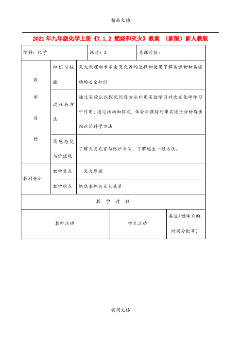 2021年九年级化学上册《7.. 燃烧和灭火》教案 (新版)新人教版