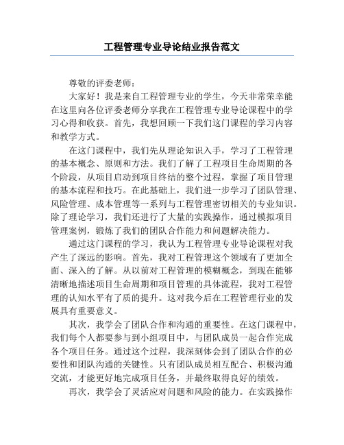 工程管理专业导论结业报告范文