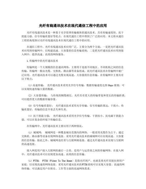 光纤有线通讯技术在现代通信工程中的应用