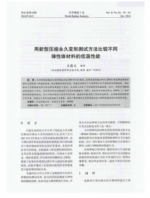 用新型压缩永久变形测试方法比较不同弹性体材料的低温性能