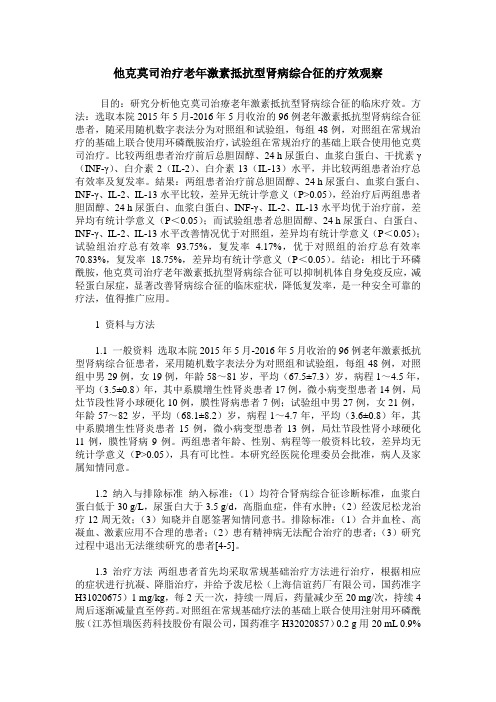 他克莫司治疗老年激素抵抗型肾病综合征的疗效观察