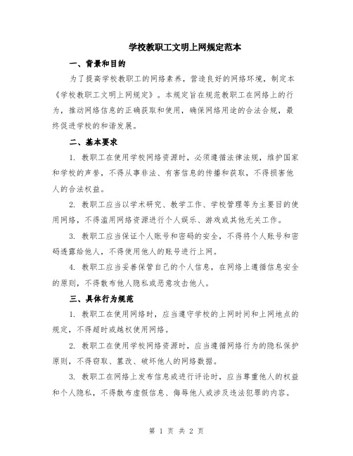 学校教职工文明上网规定范本