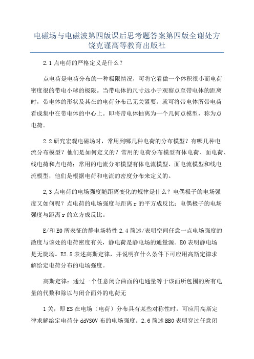 电磁场与电磁波第四版课后思考题答案第四版全谢处方饶克谨高等教育出版社