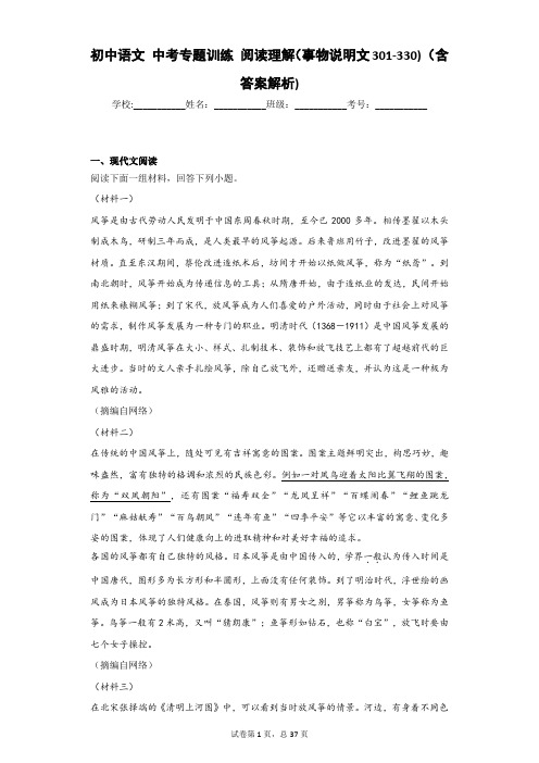 初中语文 中考专题训练 阅读理解(事物说明文301-330) (含答案解析)