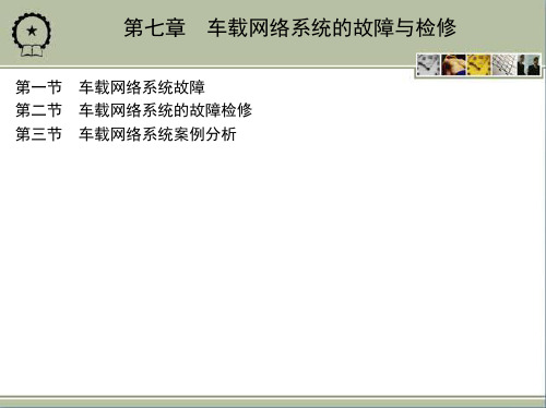 7_第七章 车载网络系统的故障与检修