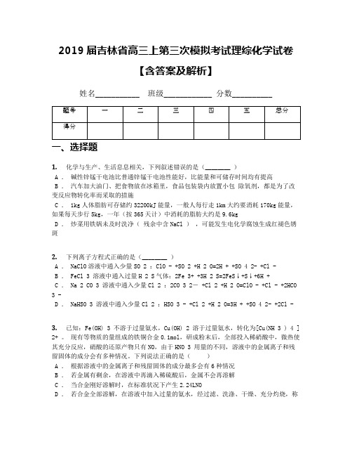 2019届吉林省高三上第三次模拟考试理综化学试卷【含答案及解析】