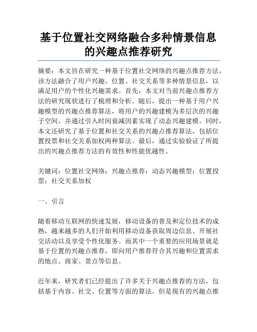 基于位置社交网络融合多种情景信息的兴趣点推荐研究