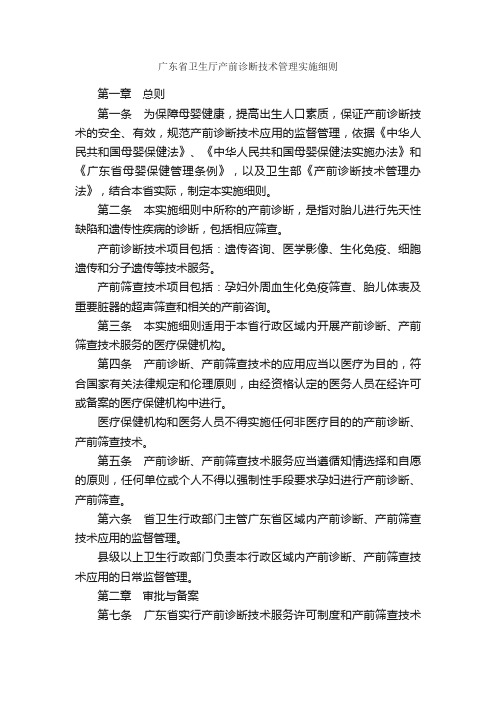 广东省卫生厅产前诊断技术管理实施细则_规章制度_