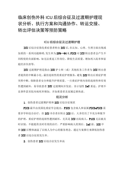 临床创伤外科ICU后综合征及过渡期护理现状分析执行方案和沟通协作转运交接转出评估决策等预防策略