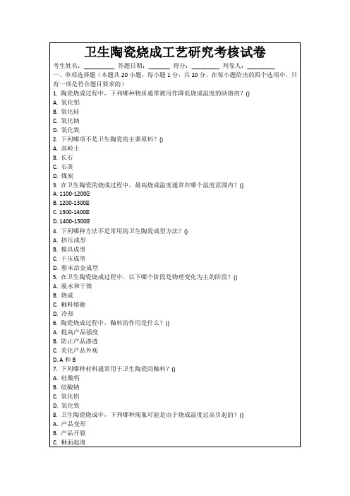 卫生陶瓷烧成工艺研究考核试卷