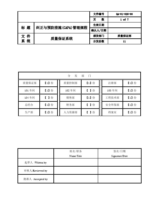 纠正与预防措施(CAPA)管理规程