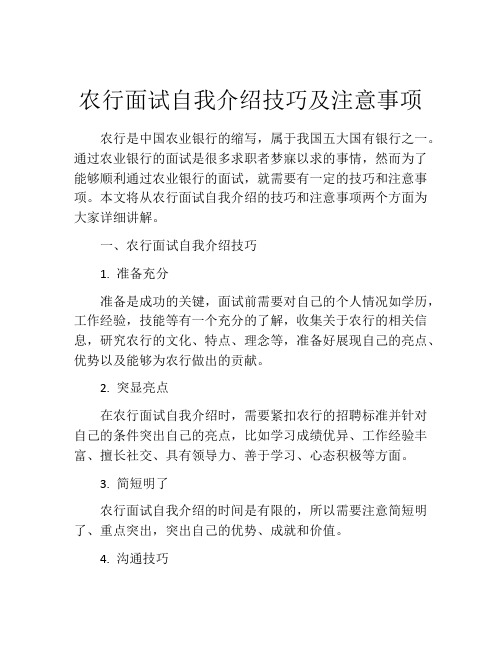 农行面试自我介绍技巧及注意事项