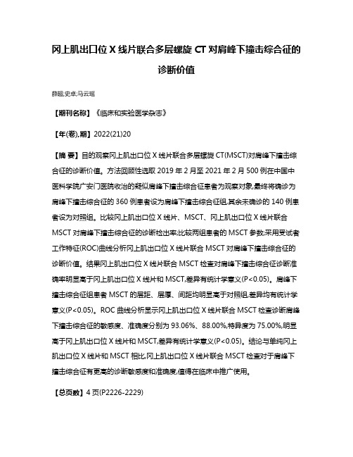 冈上肌出口位X线片联合多层螺旋CT对肩峰下撞击综合征的诊断价值