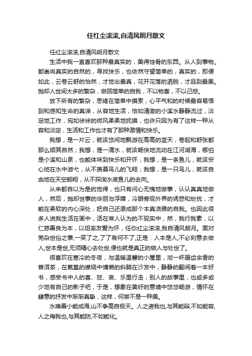 任红尘滚滚,自清风明月散文