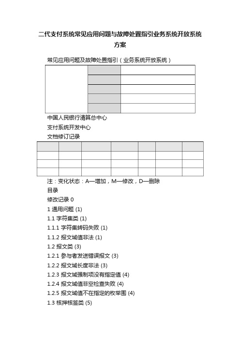 二代支付系统常见应用问题与故障处置指引业务系统开放系统方案