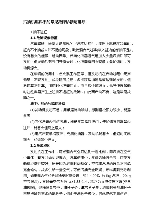 汽油机燃料系的常见故障诊断与排除