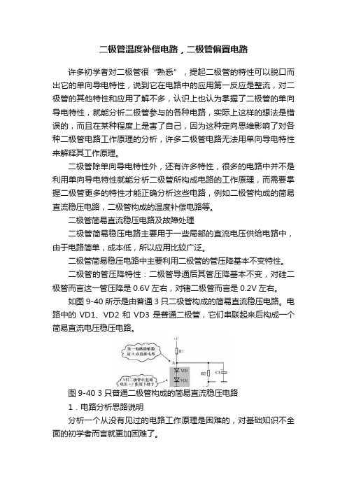 二极管温度补偿电路，二极管偏置电路