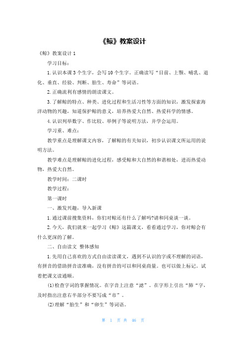 《鲸》教案设计