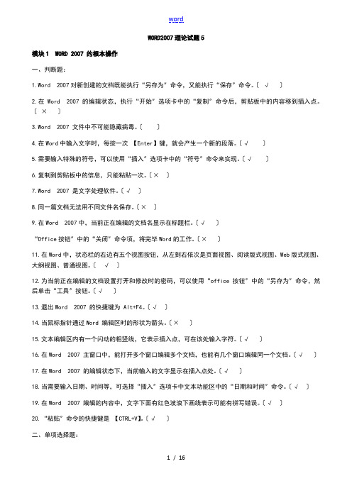 Word2007理论精彩试题5(带问题详解)