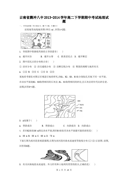 云南省腾冲八中2013-2014学年高二下学期期中考试地理试题