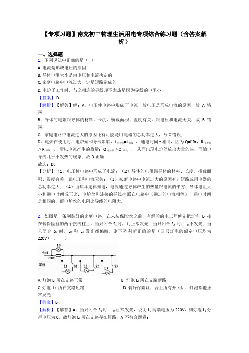 【专项习题】南充初三物理生活用电专项综合练习题(含答案解析)