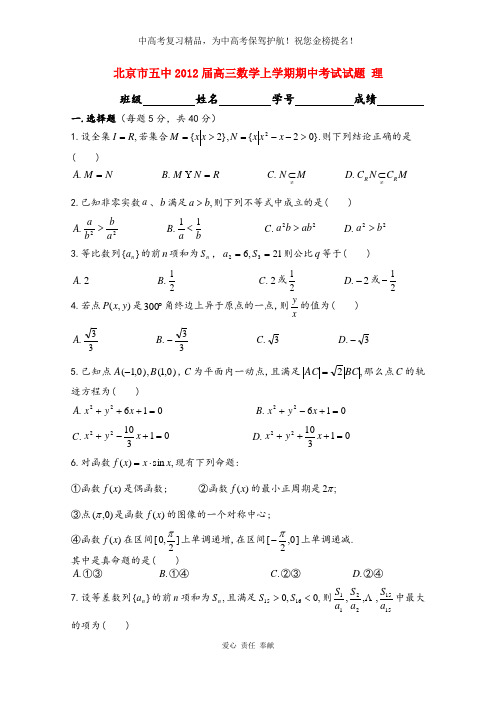 北京市五中2012届高三数学上学期期中考试试题 理