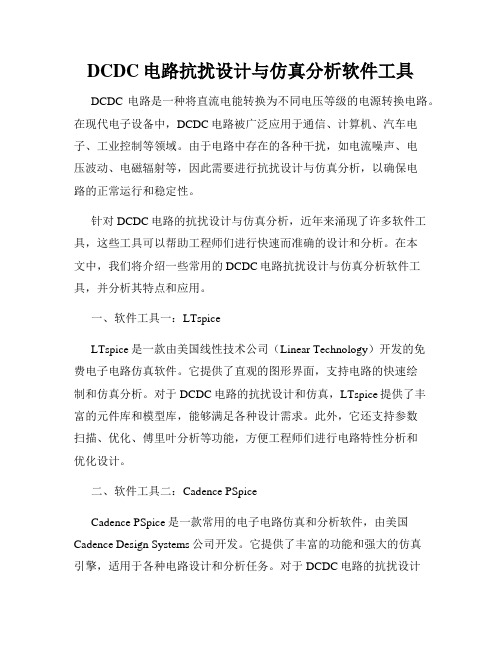 DCDC电路抗扰设计与仿真分析软件工具