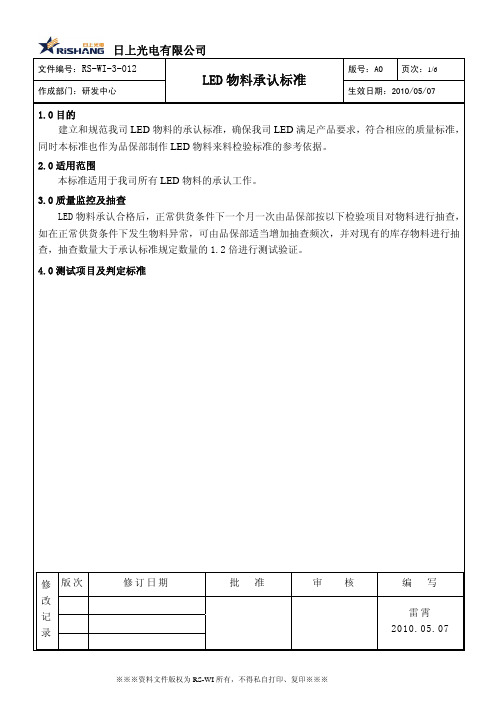 LED来料承认标准